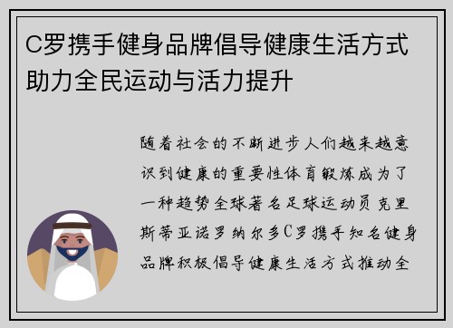 C罗携手健身品牌倡导健康生活方式 助力全民运动与活力提升