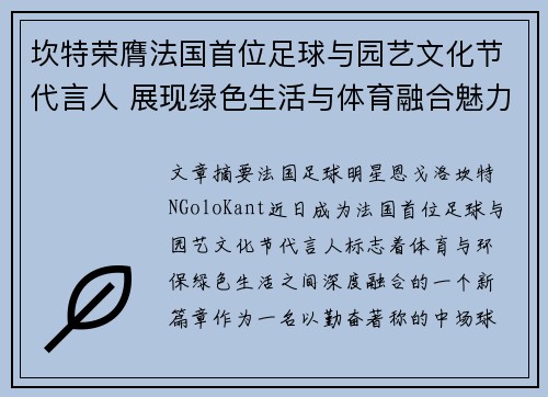 坎特荣膺法国首位足球与园艺文化节代言人 展现绿色生活与体育融合魅力