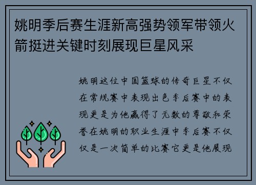 姚明季后赛生涯新高强势领军带领火箭挺进关键时刻展现巨星风采