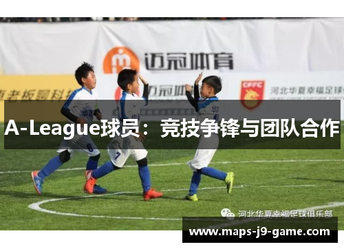 A-League球员：竞技争锋与团队合作