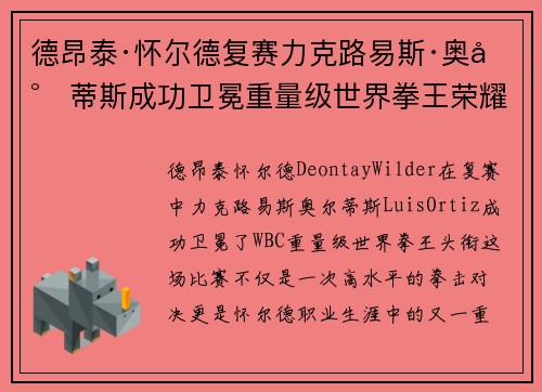 德昂泰·怀尔德复赛力克路易斯·奥尔蒂斯成功卫冕重量级世界拳王荣耀