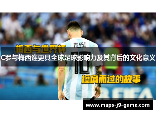 C罗与梅西谁更具全球足球影响力及其背后的文化意义
