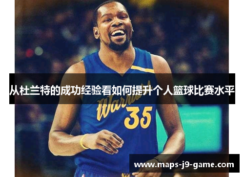从杜兰特的成功经验看如何提升个人篮球比赛水平