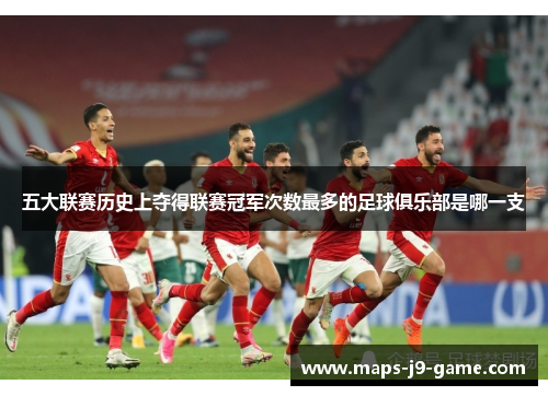 五大联赛历史上夺得联赛冠军次数最多的足球俱乐部是哪一支