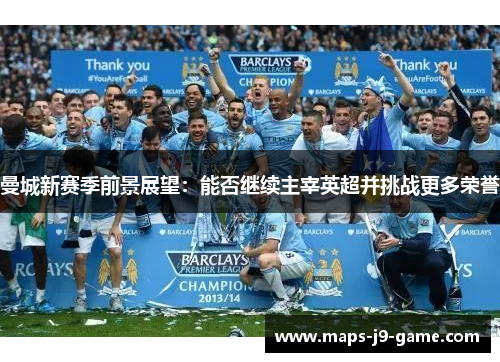 曼城新赛季前景展望：能否继续主宰英超并挑战更多荣誉