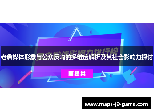 老詹媒体形象与公众反响的多维度解析及其社会影响力探讨