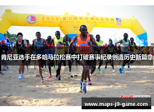 肯尼亚选手在多哈马拉松赛中打破赛事纪录创造历史新篇章