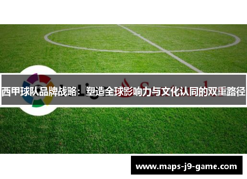 西甲球队品牌战略：塑造全球影响力与文化认同的双重路径