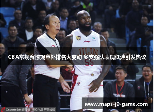 CBA常规赛惊现意外排名大变动 多支强队表现低迷引发热议