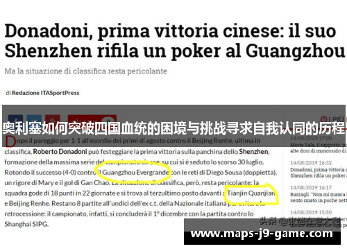 奥利塞如何突破四国血统的困境与挑战寻求自我认同的历程