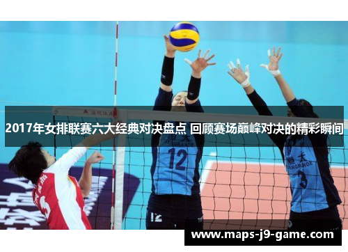 2017年女排联赛六大经典对决盘点 回顾赛场巅峰对决的精彩瞬间