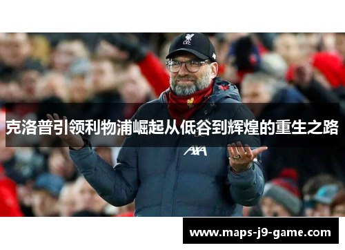 克洛普引领利物浦崛起从低谷到辉煌的重生之路