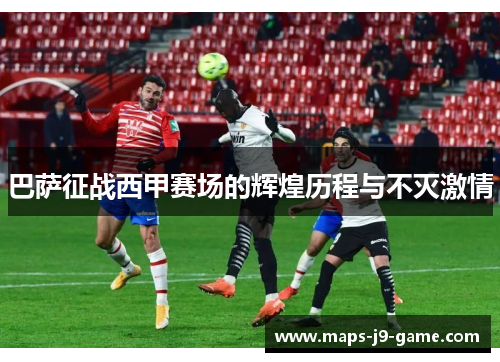 巴萨征战西甲赛场的辉煌历程与不灭激情