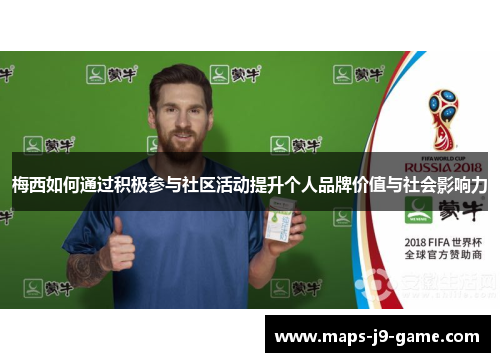 梅西如何通过积极参与社区活动提升个人品牌价值与社会影响力