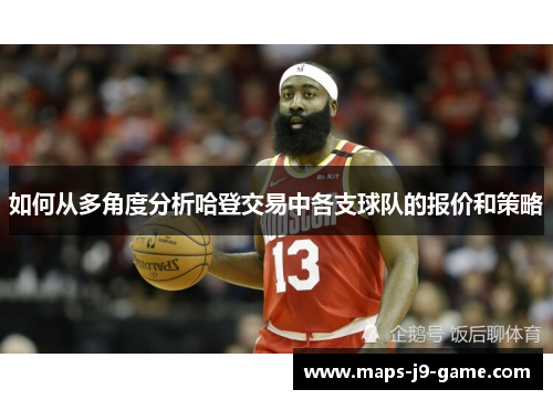 如何从多角度分析哈登交易中各支球队的报价和策略