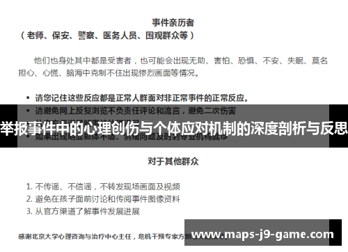 举报事件中的心理创伤与个体应对机制的深度剖析与反思