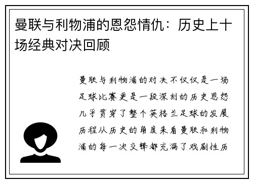 曼联与利物浦的恩怨情仇：历史上十场经典对决回顾