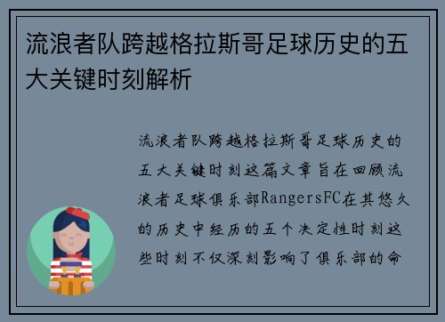 流浪者队跨越格拉斯哥足球历史的五大关键时刻解析