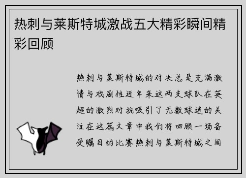 热刺与莱斯特城激战五大精彩瞬间精彩回顾