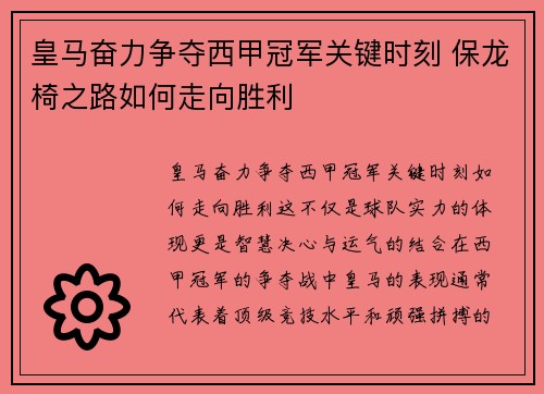 皇马奋力争夺西甲冠军关键时刻 保龙椅之路如何走向胜利