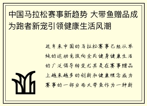 中国马拉松赛事新趋势 大带鱼赠品成为跑者新宠引领健康生活风潮