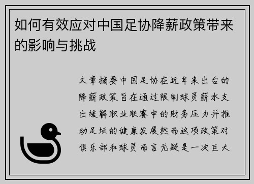 如何有效应对中国足协降薪政策带来的影响与挑战