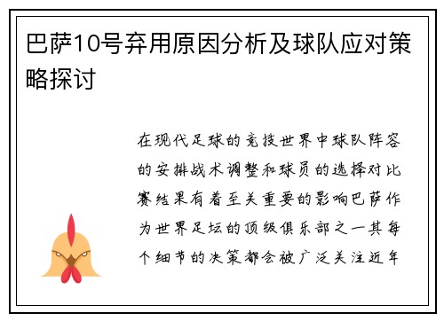 巴萨10号弃用原因分析及球队应对策略探讨