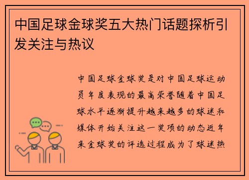 中国足球金球奖五大热门话题探析引发关注与热议