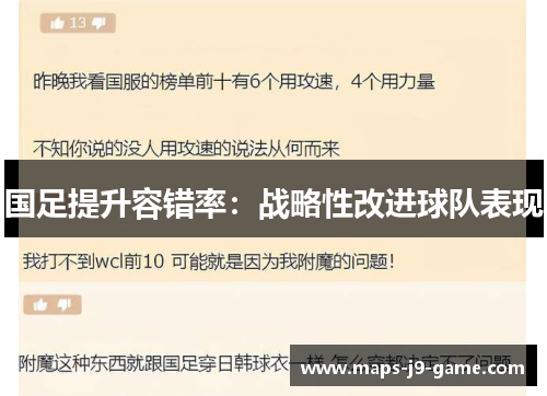国足提升容错率：战略性改进球队表现