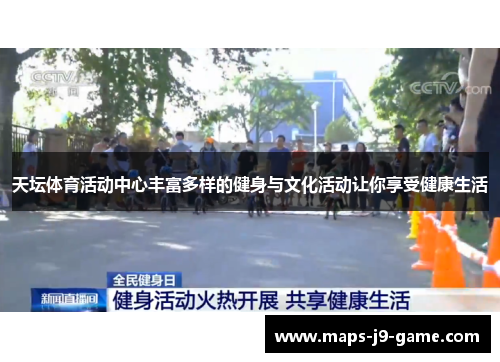 天坛体育活动中心丰富多样的健身与文化活动让你享受健康生活