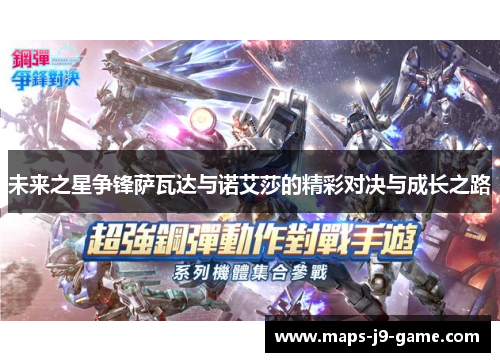 未来之星争锋萨瓦达与诺艾莎的精彩对决与成长之路