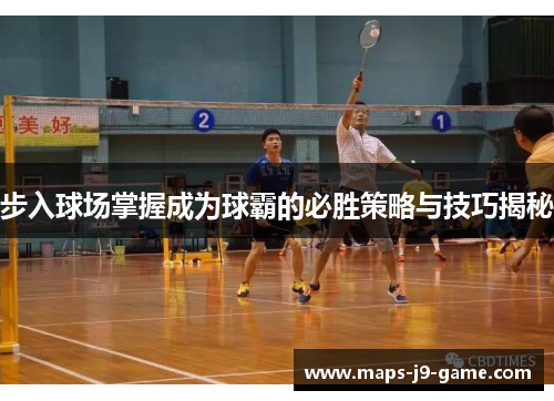 步入球场掌握成为球霸的必胜策略与技巧揭秘