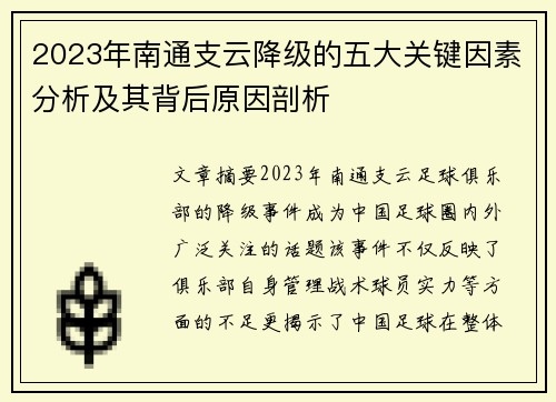 2023年南通支云降级的五大关键因素分析及其背后原因剖析
