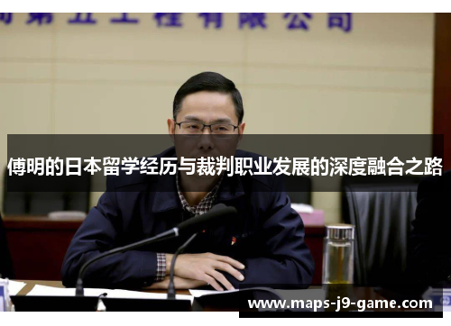 傅明的日本留学经历与裁判职业发展的深度融合之路