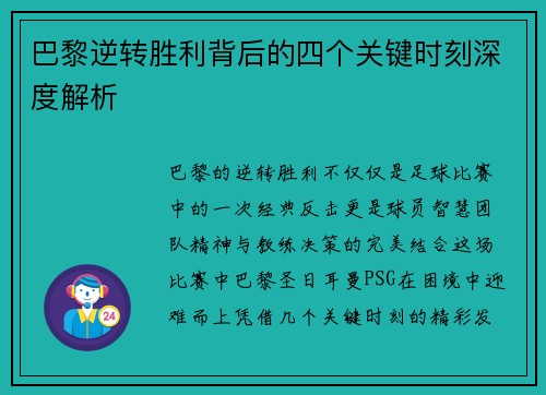 巴黎逆转胜利背后的四个关键时刻深度解析