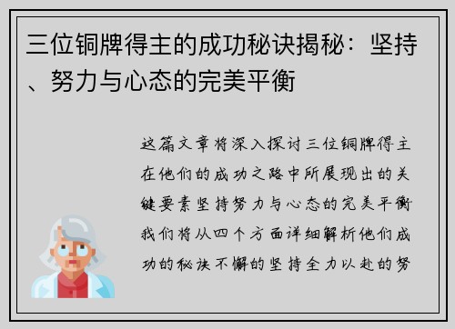 三位铜牌得主的成功秘诀揭秘：坚持、努力与心态的完美平衡