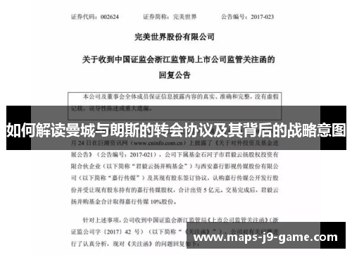 如何解读曼城与朗斯的转会协议及其背后的战略意图