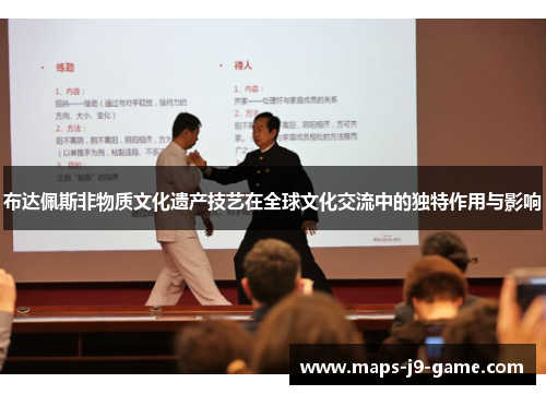 布达佩斯非物质文化遗产技艺在全球文化交流中的独特作用与影响