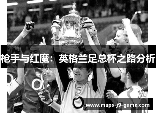 枪手与红魔：英格兰足总杯之路分析