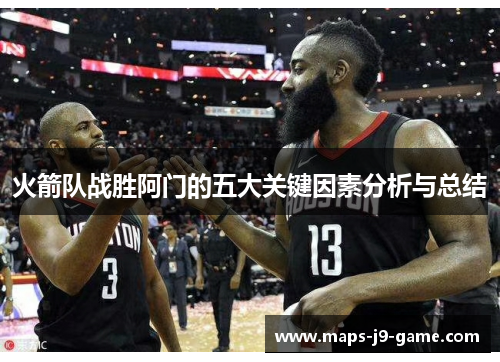 火箭队战胜阿门的五大关键因素分析与总结