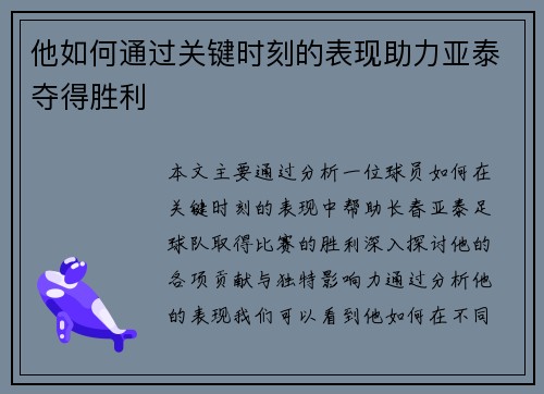 他如何通过关键时刻的表现助力亚泰夺得胜利