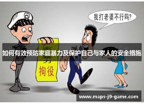 如何有效预防家庭暴力及保护自己与家人的安全措施