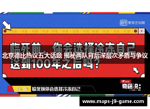 北京德比热议五大话题 揭秘两队背后深层次矛盾与争议