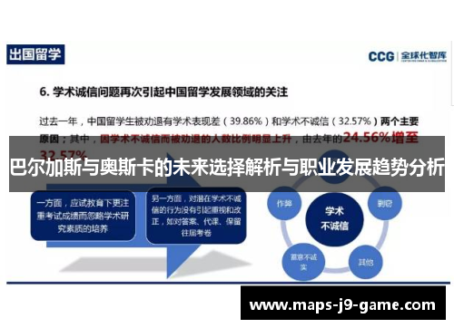 巴尔加斯与奥斯卡的未来选择解析与职业发展趋势分析