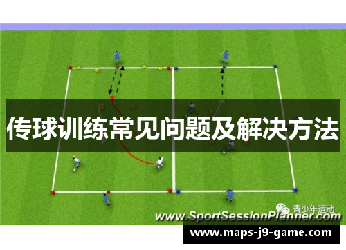传球训练常见问题及解决方法