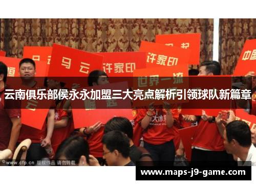 云南俱乐部侯永永加盟三大亮点解析引领球队新篇章