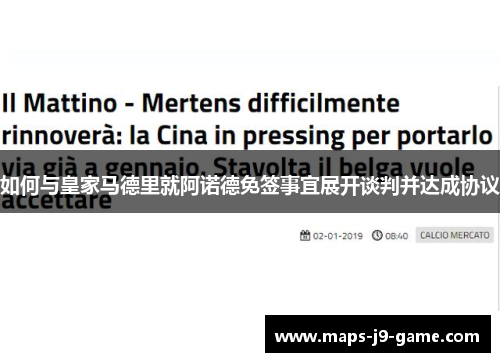 如何与皇家马德里就阿诺德免签事宜展开谈判并达成协议