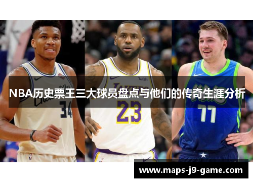 NBA历史票王三大球员盘点与他们的传奇生涯分析