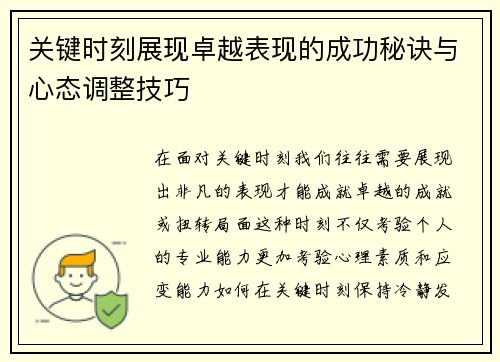关键时刻展现卓越表现的成功秘诀与心态调整技巧