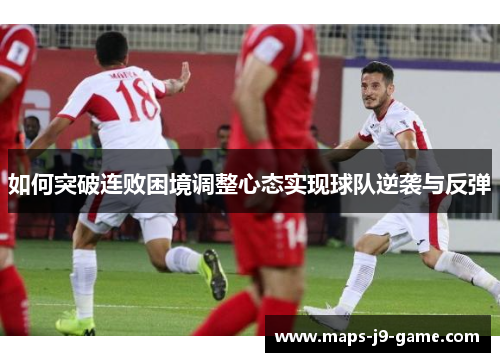 如何突破连败困境调整心态实现球队逆袭与反弹